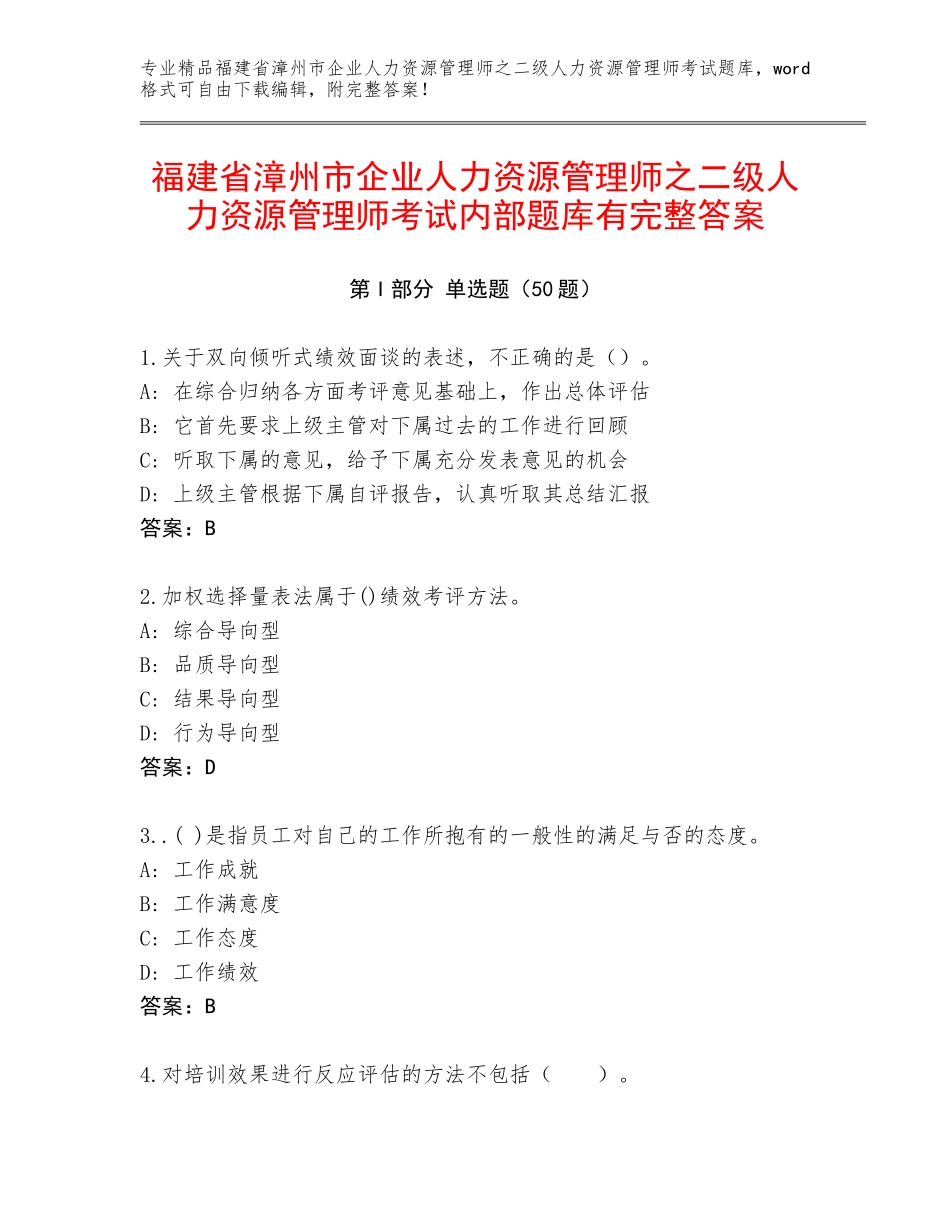福建省漳州市企业人力资源管理师之二级人力资源管理师考试内部题库有完整答案_第1页