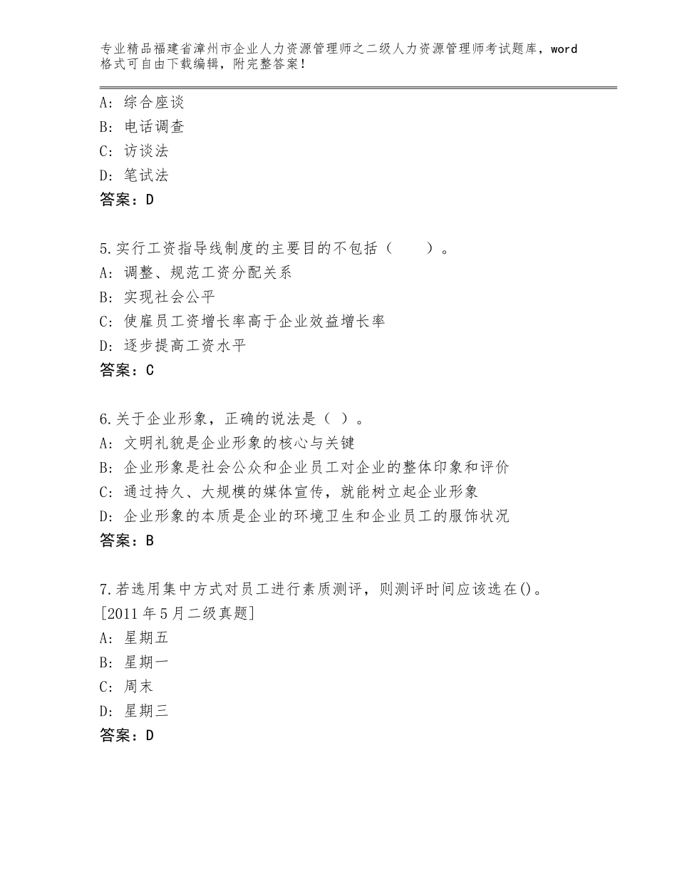 福建省漳州市企业人力资源管理师之二级人力资源管理师考试内部题库有完整答案_第2页
