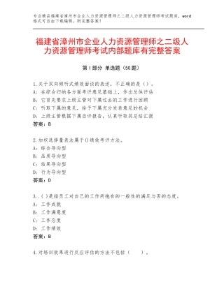 福建省漳州市企业人力资源管理师之二级人力资源管理师考试内部题库有完整答案