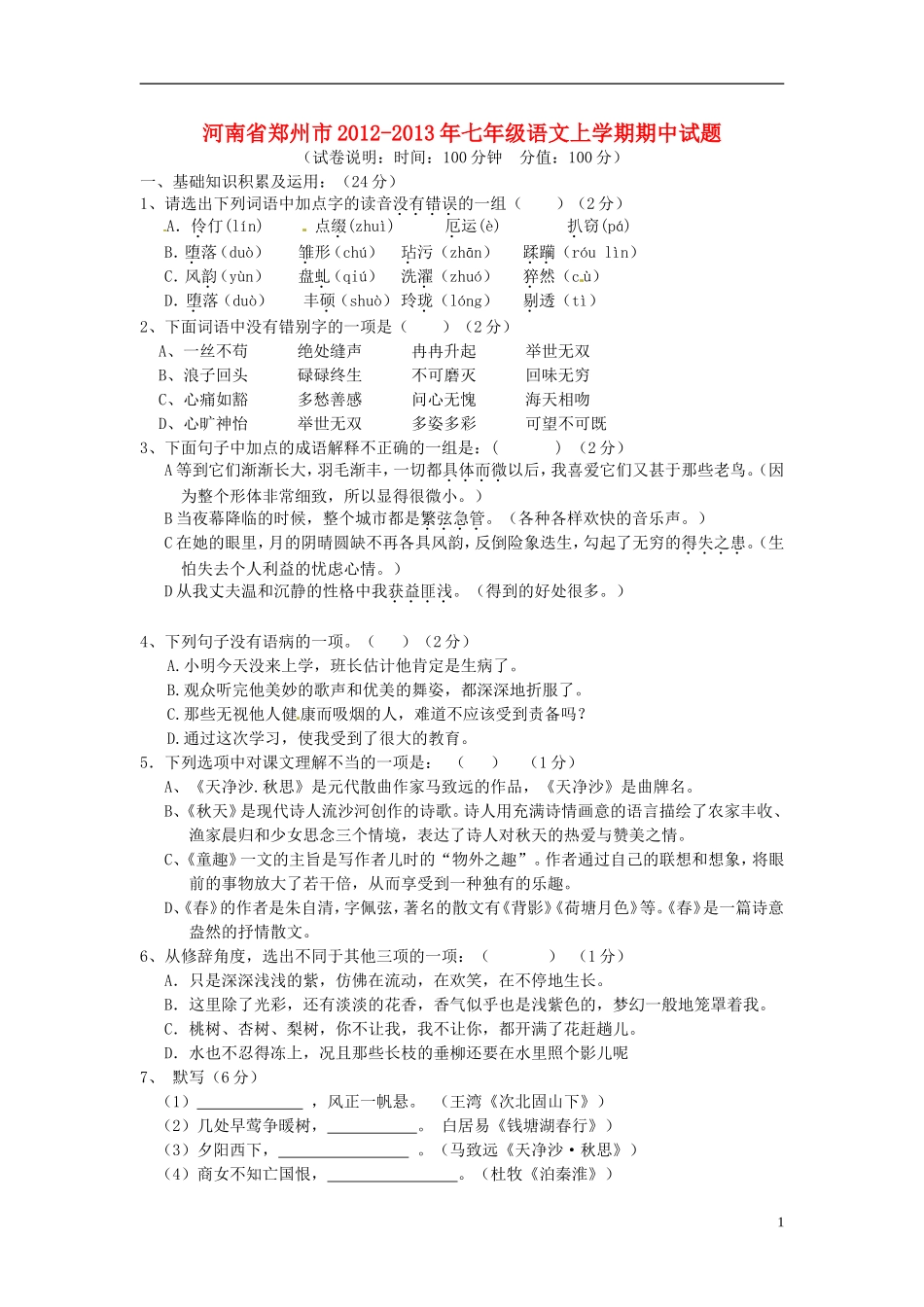 河南省郑州市2012-2013年七年级语文上学期期中试题_第1页