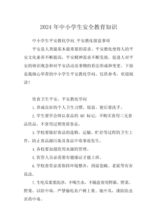 2024年中小学生安全教育知识 