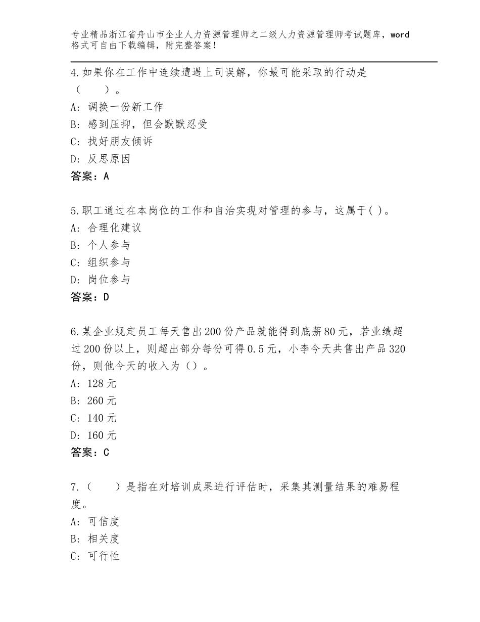 2024年浙江省舟山市企业人力资源管理师之二级人力资源管理师考试题库大全精编答案_第2页