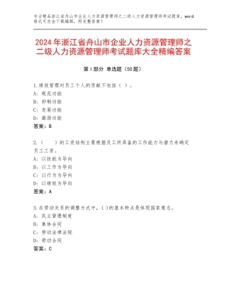 2024年浙江省舟山市企业人力资源管理师之二级人力资源管理师考试题库大全精编答案