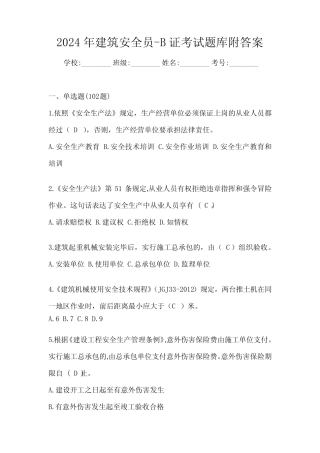 2024年建筑安全员-B证考试题库附答案 