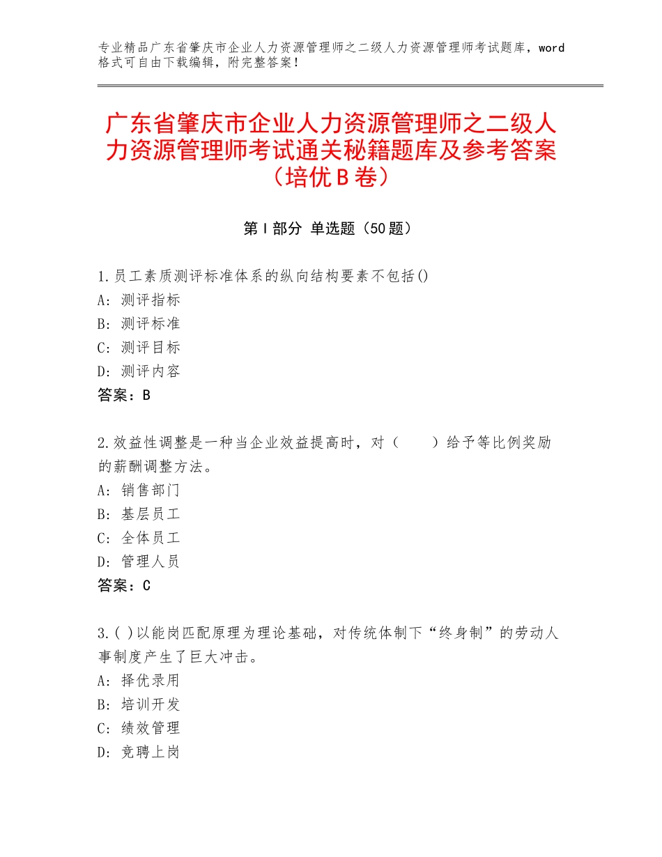 广东省肇庆市企业人力资源管理师之二级人力资源管理师考试通关秘籍题库及参考答案（培优B卷）_第1页