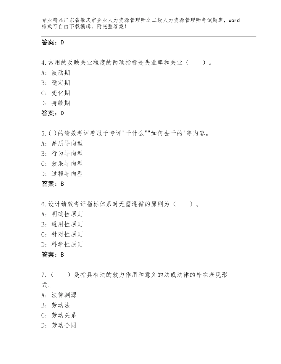 广东省肇庆市企业人力资源管理师之二级人力资源管理师考试通关秘籍题库及参考答案（培优B卷）_第2页