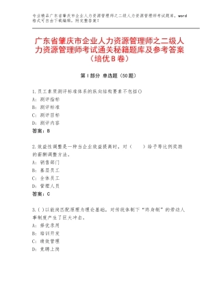 广东省肇庆市企业人力资源管理师之二级人力资源管理师考试通关秘籍题库及参考答案（培优B卷）