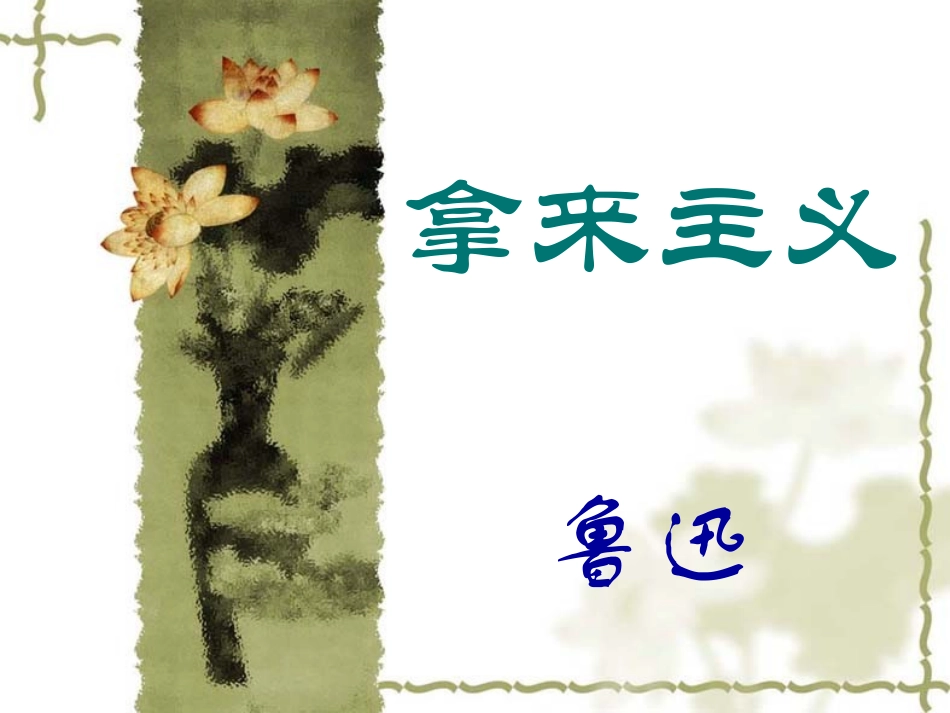 拿来主义-(2)_第1页