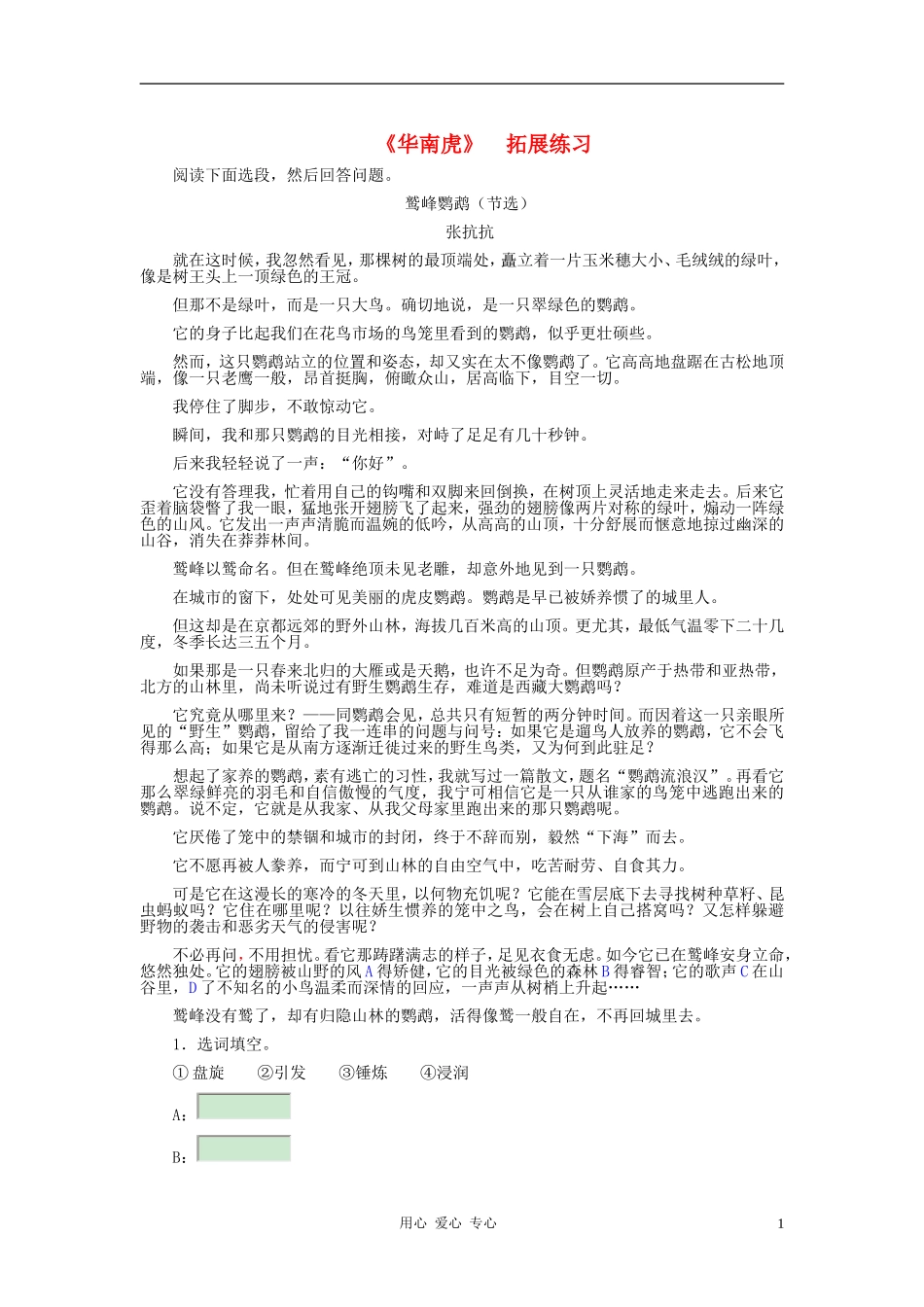 河北省西八里中学七年级语文下册-《华南虎》拓展练习-人教新课标版_第1页