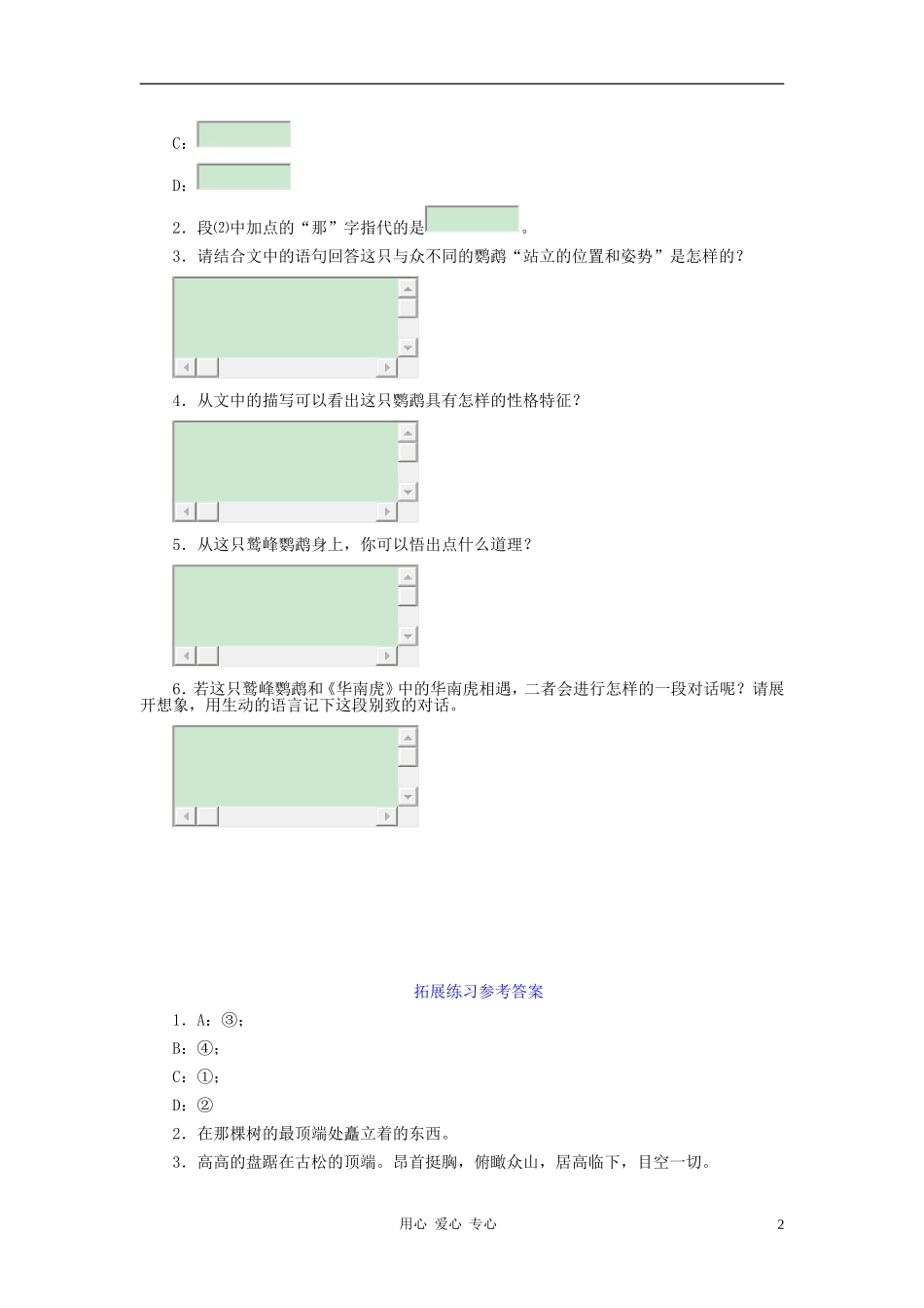 河北省西八里中学七年级语文下册-《华南虎》拓展练习-人教新课标版_第2页