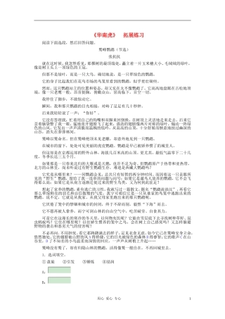 河北省西八里中学七年级语文下册-《华南虎》拓展练习-人教新课标版