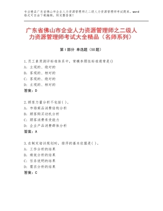 广东省佛山市企业人力资源管理师之二级人力资源管理师考试大全精品（名师系列）