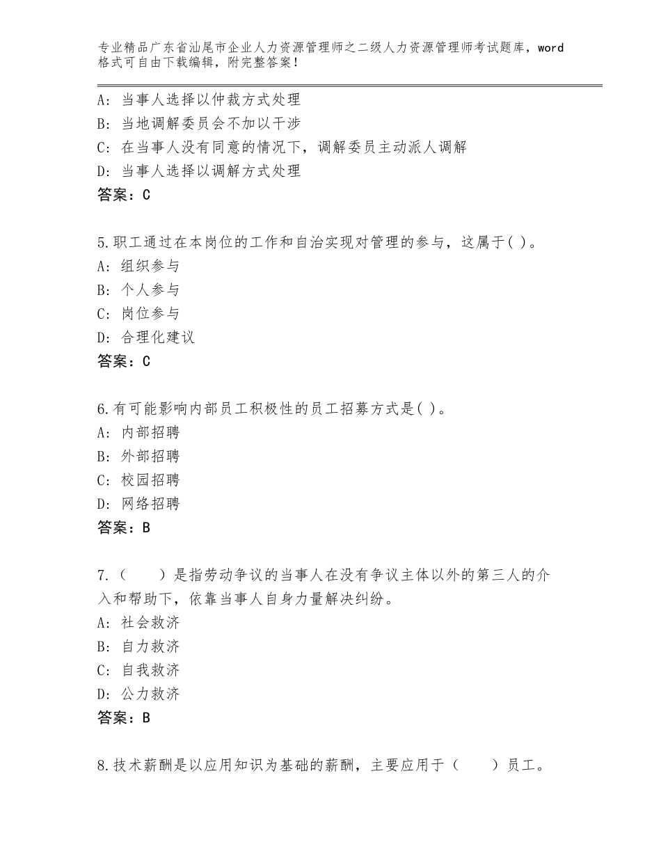 广东省汕尾市企业人力资源管理师之二级人力资源管理师考试优选题库【含答案】_第2页