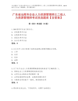 广东省汕尾市企业人力资源管理师之二级人力资源管理师考试优选题库【含答案】