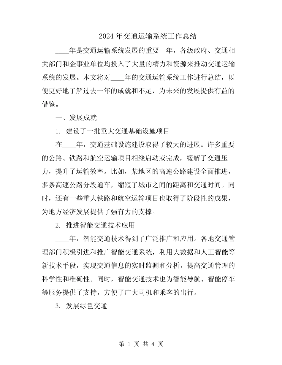 2024年交通运输系统工作总结 _第1页