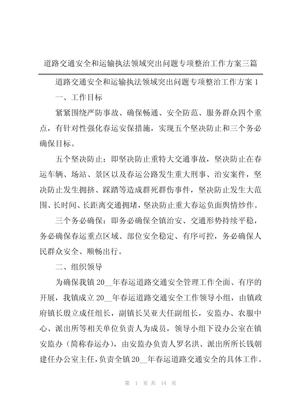道路交通安全和运输执法领域突出问题专项整治工作方案三_第1页