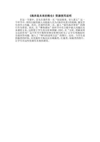 海洋是未来的粮仓-资源使用说明