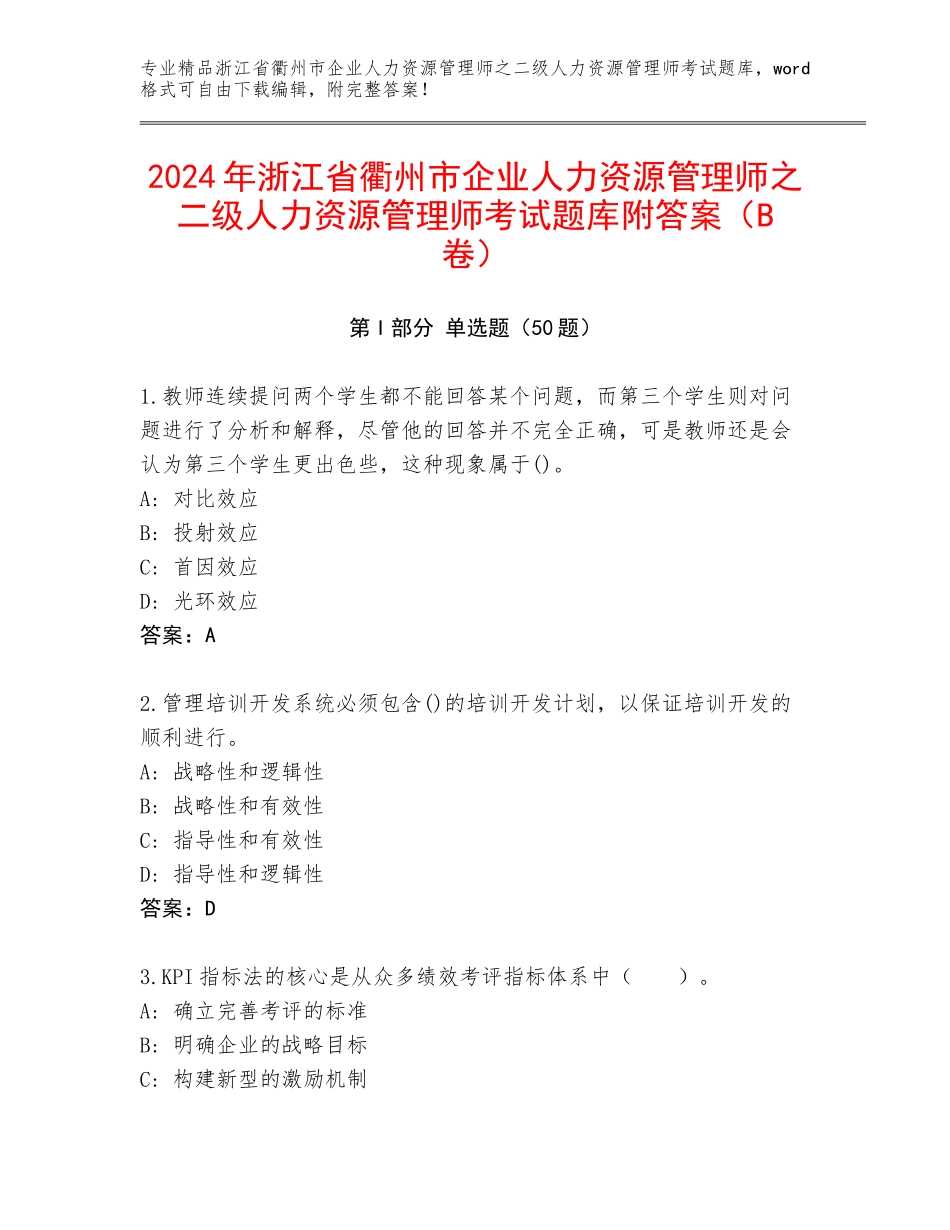 2024年浙江省衢州市企业人力资源管理师之二级人力资源管理师考试题库附答案（B卷）_第1页