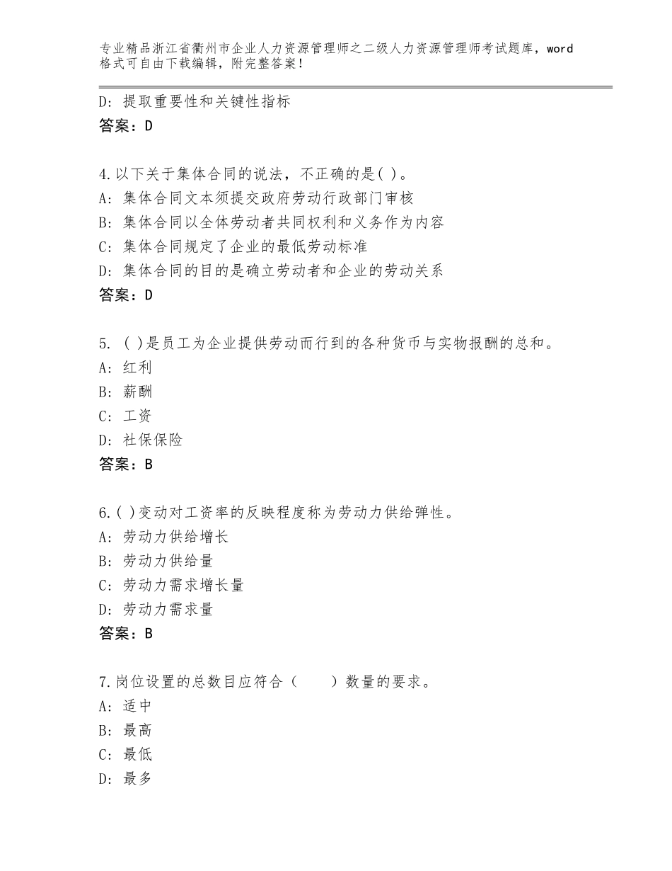 2024年浙江省衢州市企业人力资源管理师之二级人力资源管理师考试题库附答案（B卷）_第2页