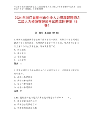 2024年浙江省衢州市企业人力资源管理师之二级人力资源管理师考试题库附答案（B卷）