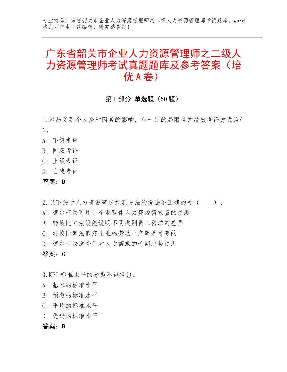 广东省韶关市企业人力资源管理师之二级人力资源管理师考试真题题库及参考答案（培优A卷）_第1页