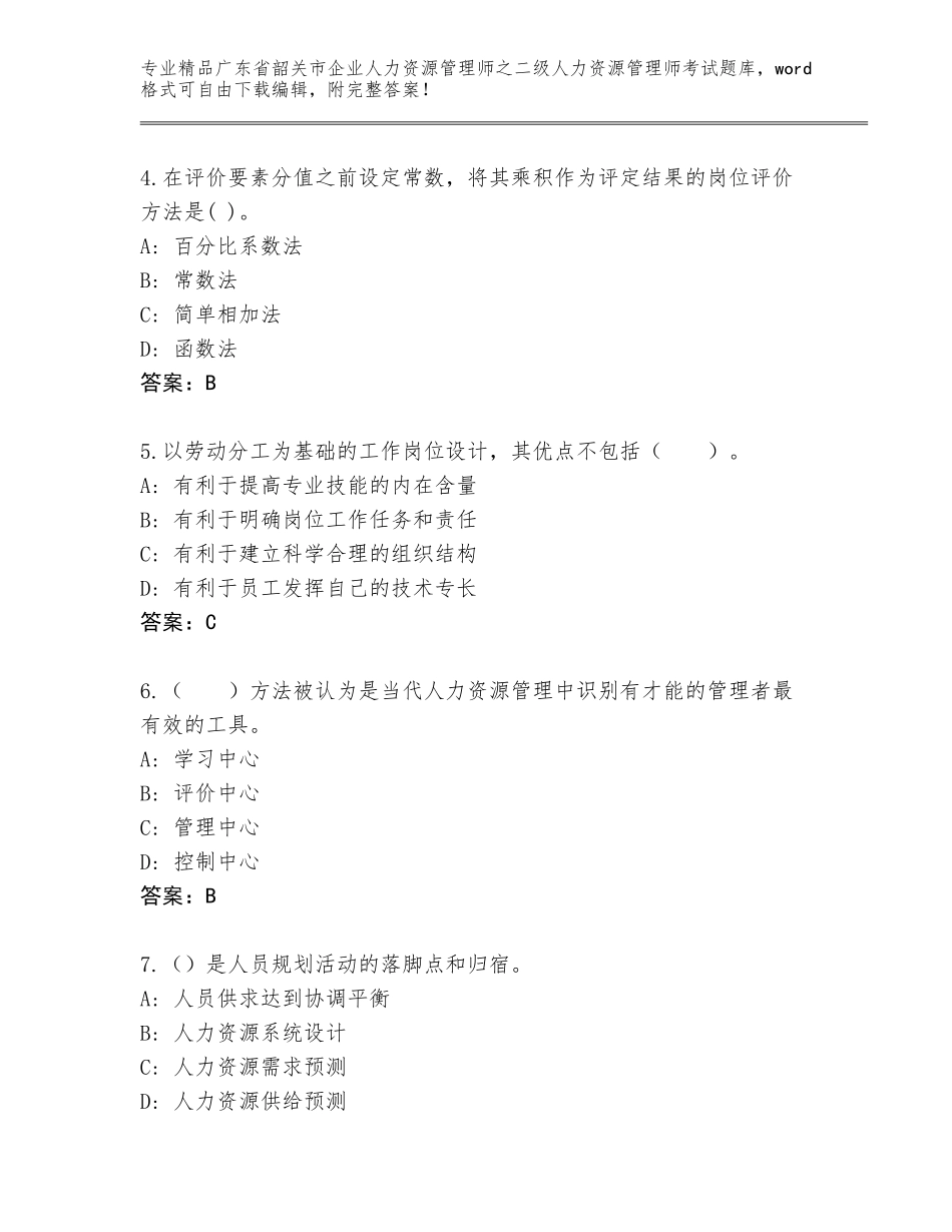 广东省韶关市企业人力资源管理师之二级人力资源管理师考试真题题库及参考答案（培优A卷）_第2页