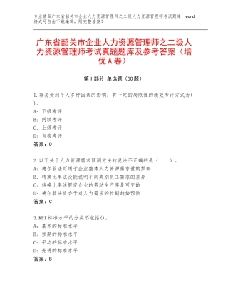 广东省韶关市企业人力资源管理师之二级人力资源管理师考试真题题库及参考答案（培优A卷）