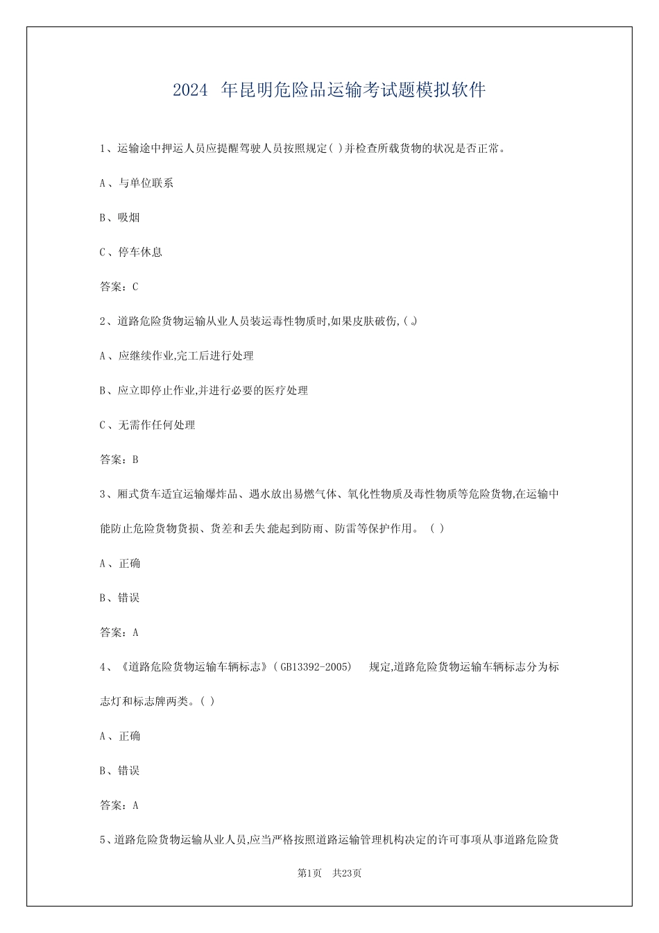 2024年昆明危险品运输考试题模拟软件 _第1页