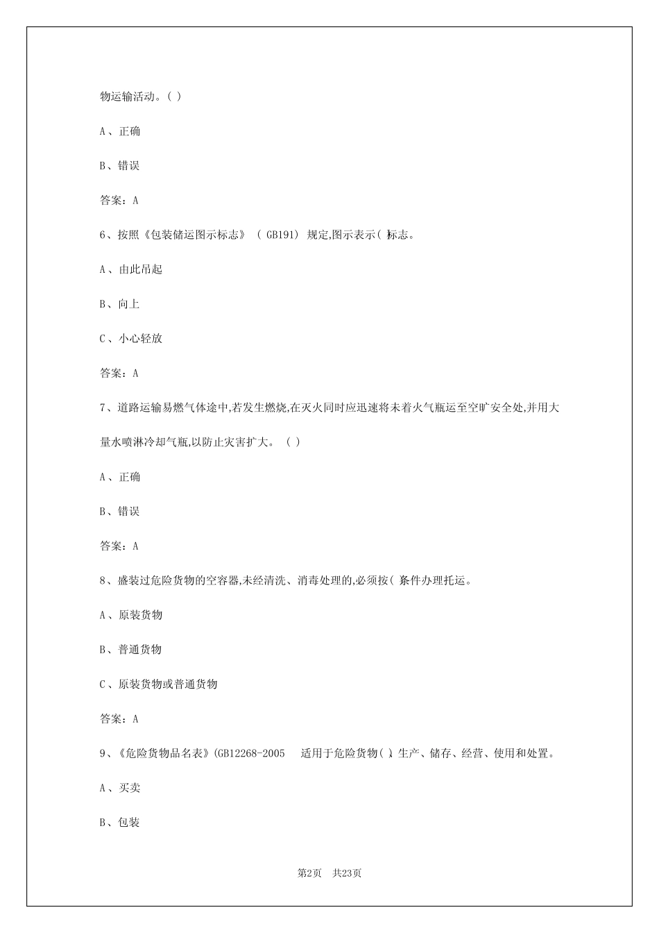 2024年昆明危险品运输考试题模拟软件 _第2页