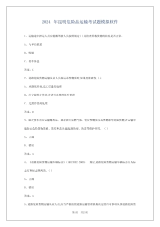 2024年昆明危险品运输考试题模拟软件 