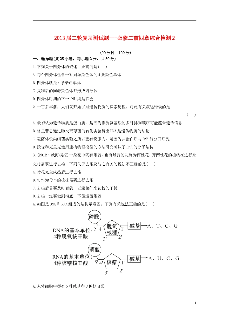 2013届高考生物二轮复习-前四章综合检测2新人教版必修2_第1页