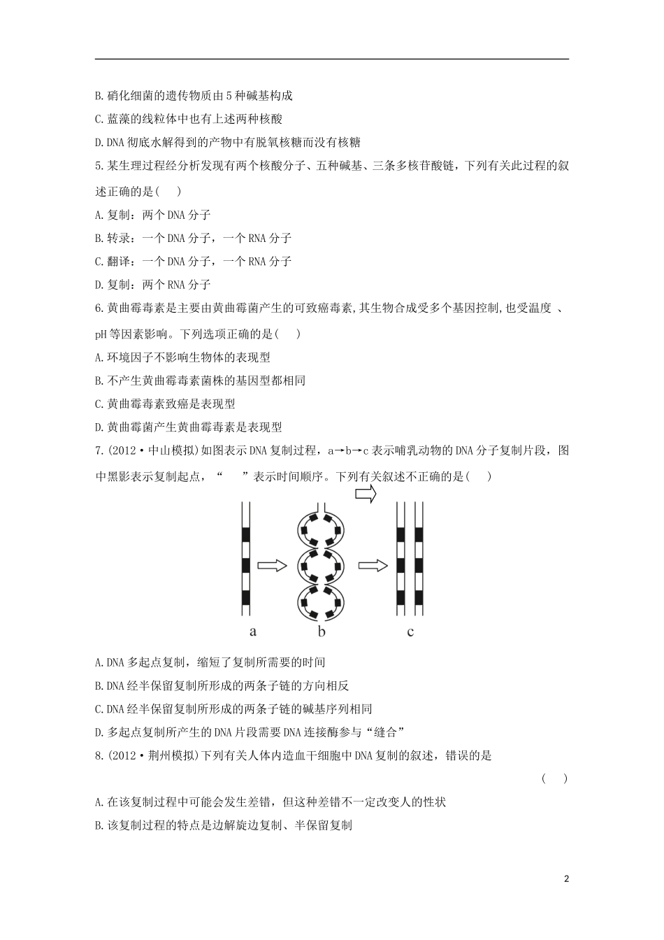 2013届高考生物二轮复习-前四章综合检测2新人教版必修2_第2页
