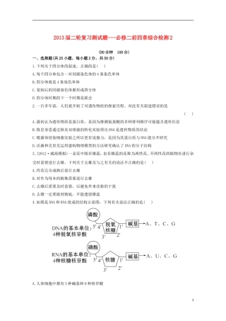 2013届高考生物二轮复习-前四章综合检测2新人教版必修2