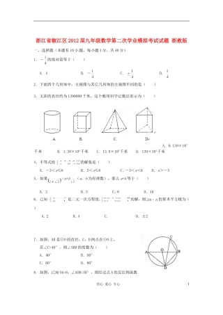 浙江省椒江区2012届九年级数学第二次学业模拟考试试题-浙教版