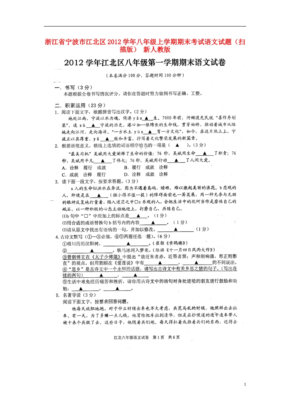 浙江省宁波市江北区2012学年八年级语文上学期期末考试试题(扫描版)-新人教版_第1页