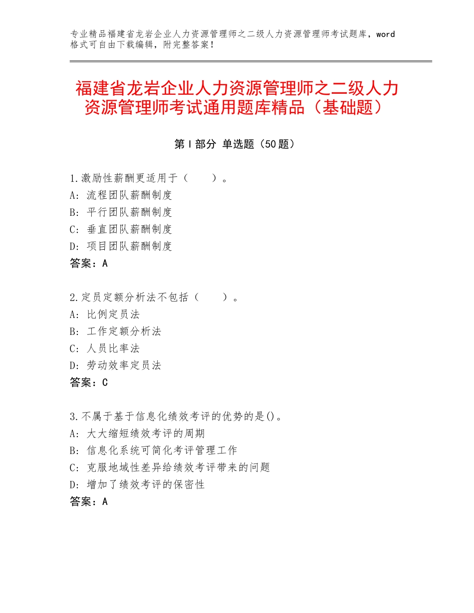 福建省龙岩企业人力资源管理师之二级人力资源管理师考试通用题库精品（基础题）_第1页