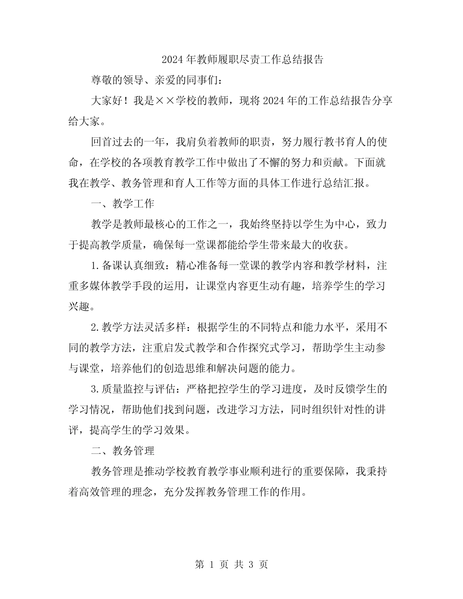 2024年教师履职尽责工作总结报告 _第1页