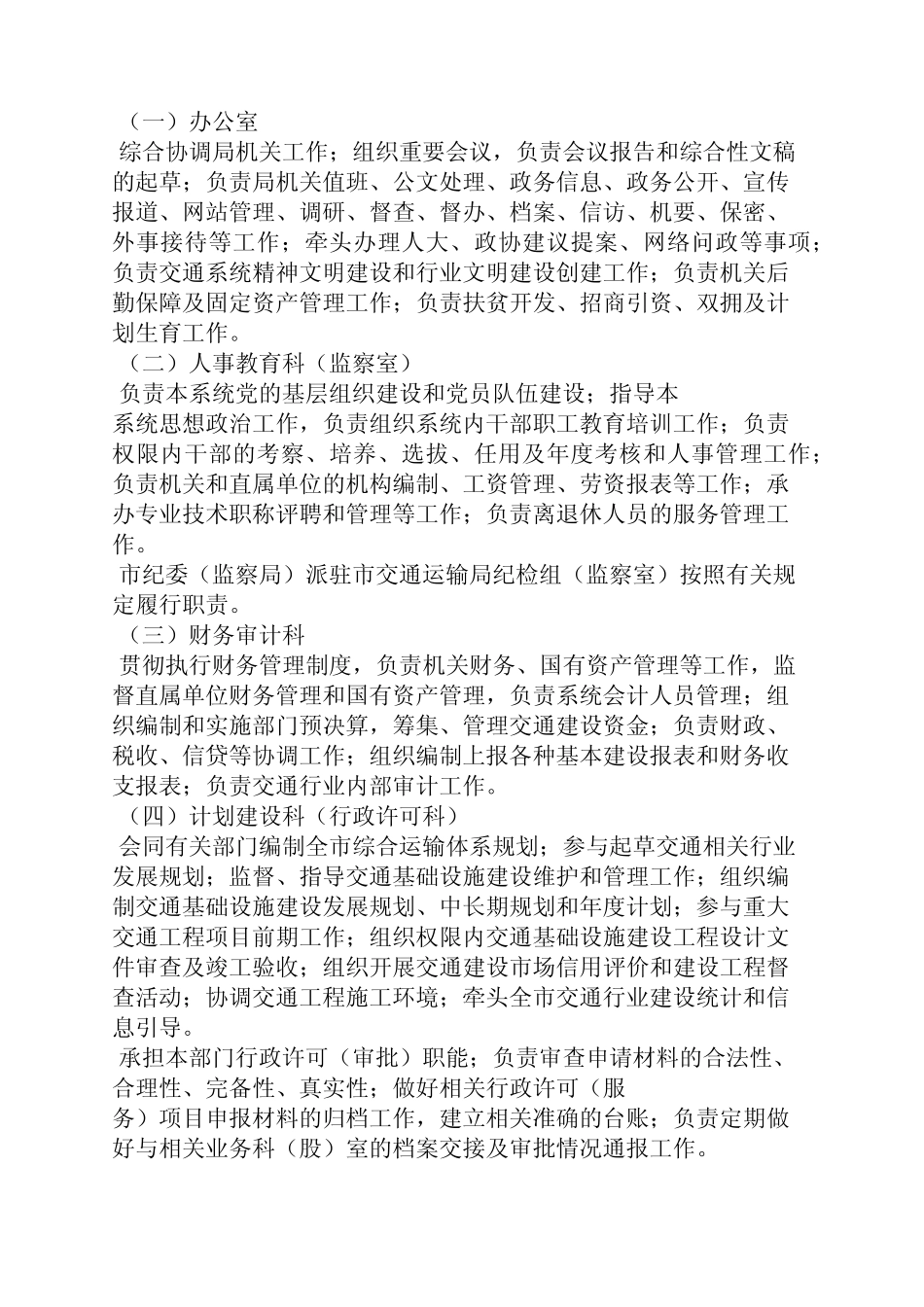 岗位职责之交通运输执法局职责 _第2页