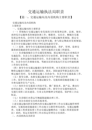 岗位职责之交通运输执法局职责 