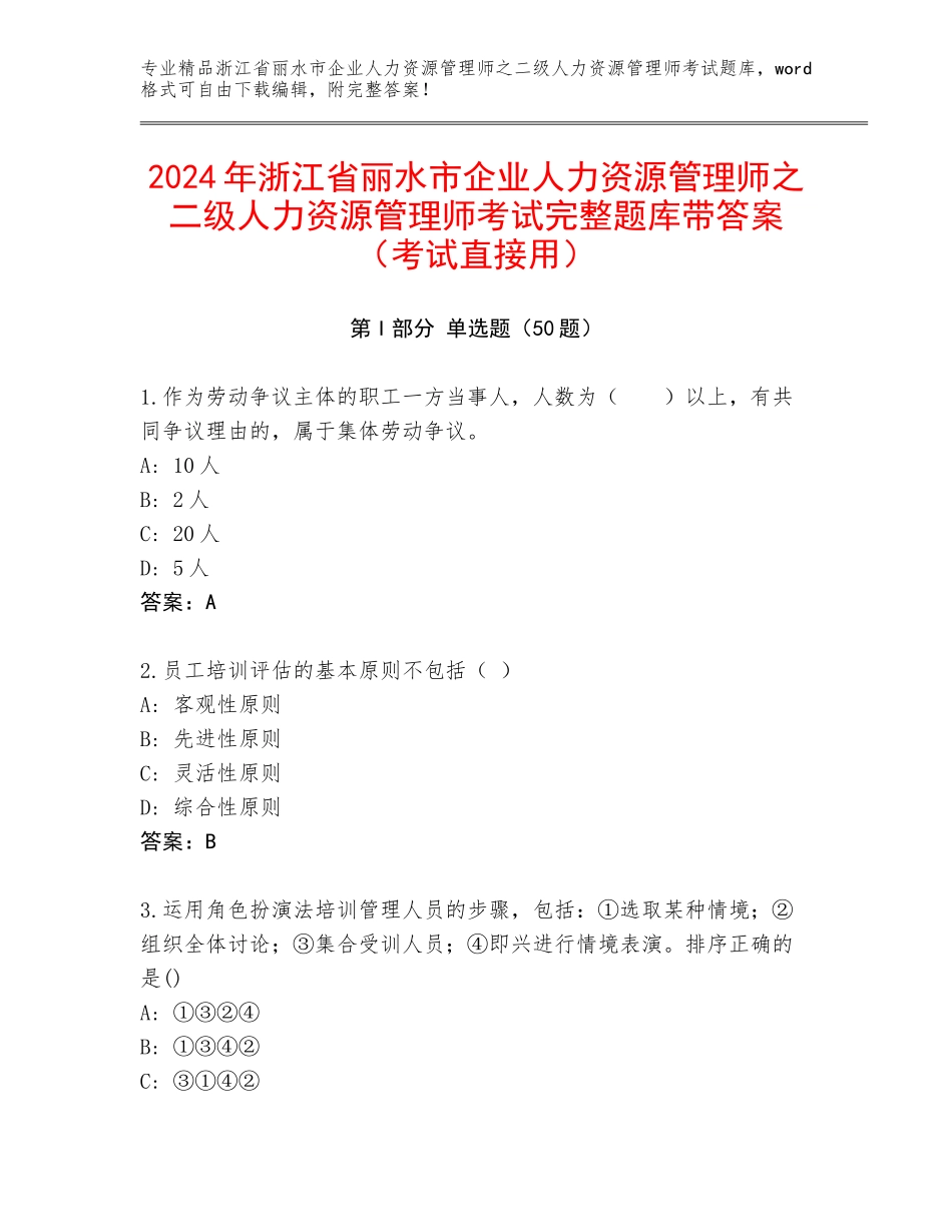 2024年浙江省丽水市企业人力资源管理师之二级人力资源管理师考试完整题库带答案（考试直接用）_第1页