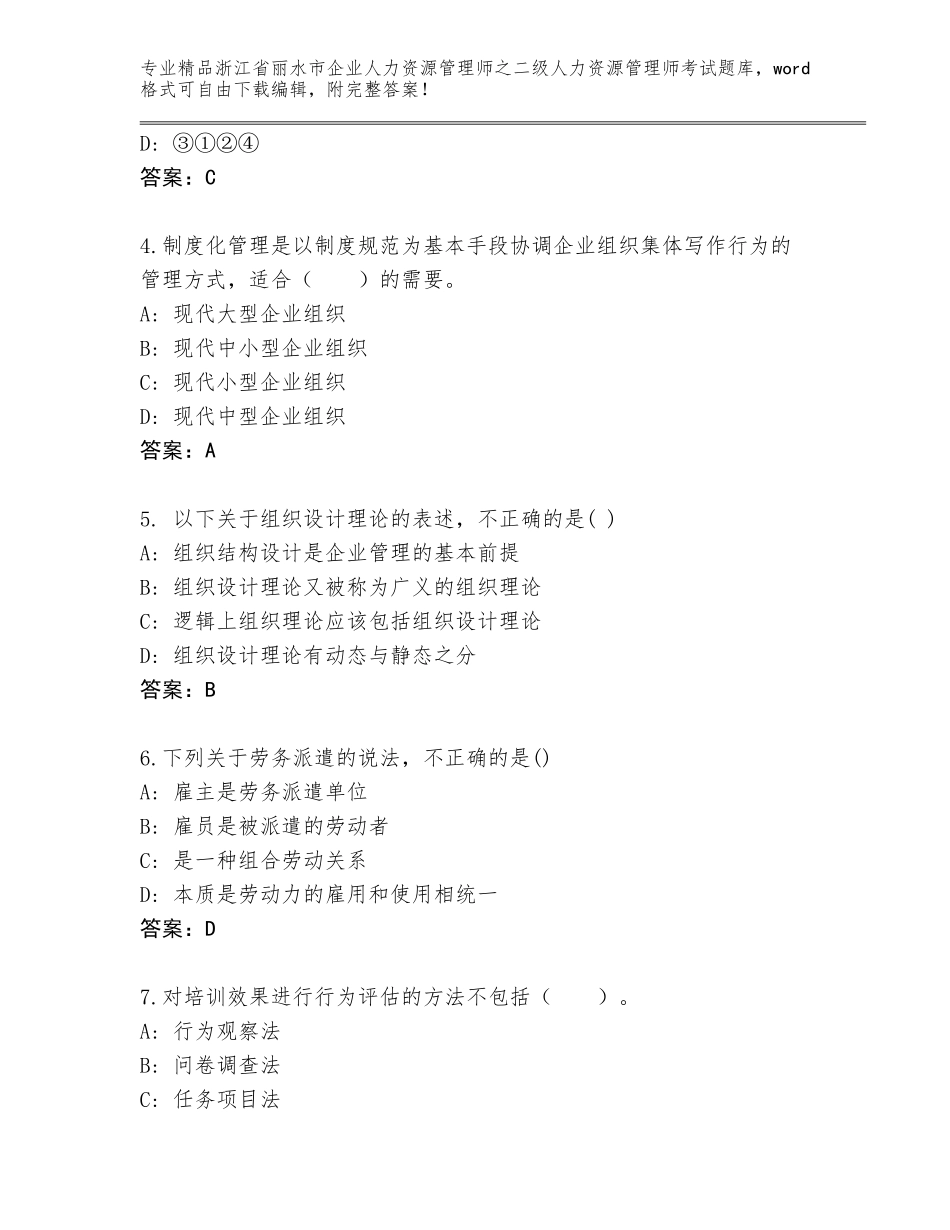 2024年浙江省丽水市企业人力资源管理师之二级人力资源管理师考试完整题库带答案（考试直接用）_第2页