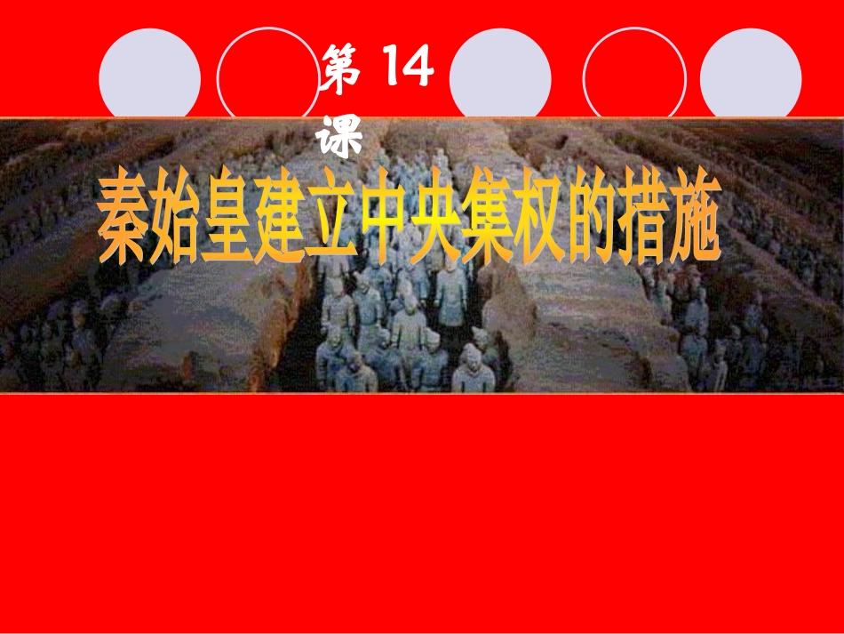 北师大版七上第三单元第14课秦始皇建立中央集权的措施(共28张PPT)_第1页
