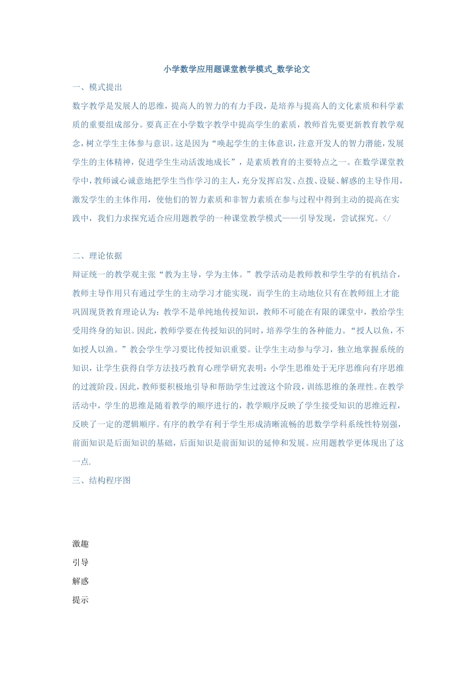 小学数学应用题课堂教学模式-数学论文_第1页