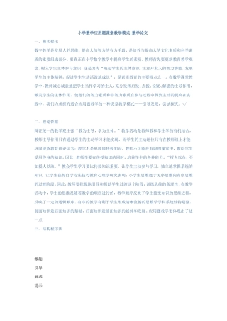 小学数学应用题课堂教学模式-数学论文