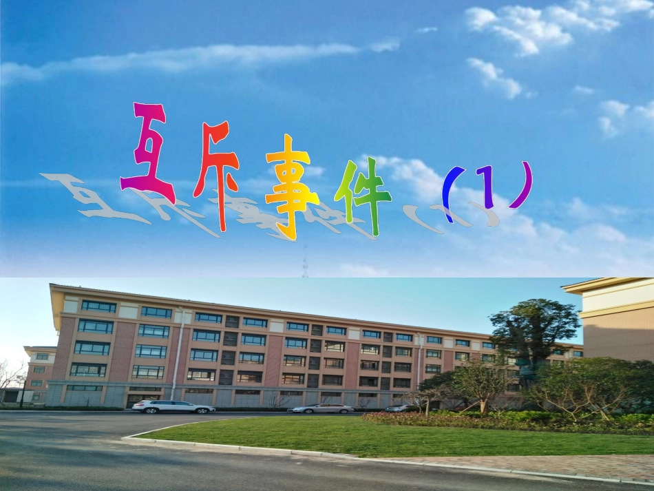 3.4.1互斥事件_第1页