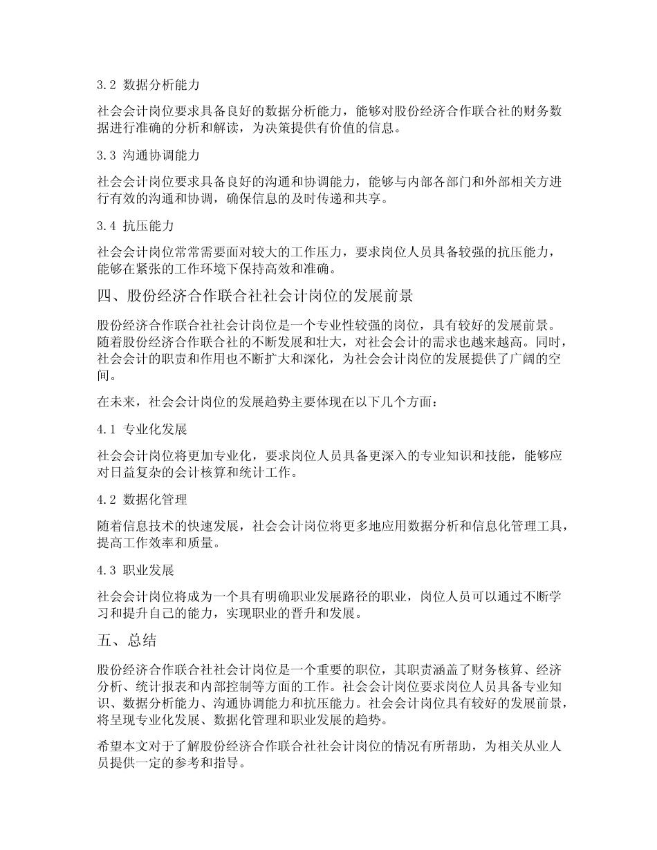 股份经济合作联合社会计岗位情况介绍_第2页