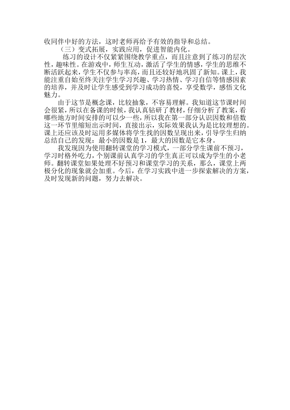 青岛版小学数学四年级上册《因数和倍数》教学反思_第2页