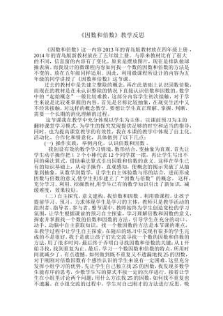 青岛版小学数学四年级上册《因数和倍数》教学反思