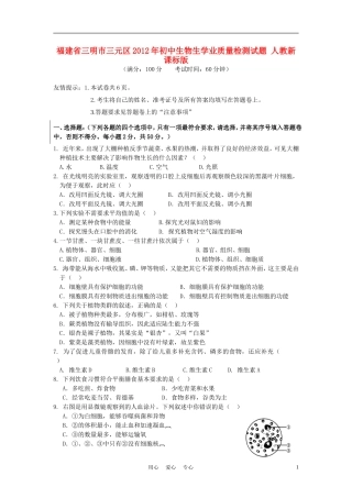 福建省三明市三元区2012年初中生物生学业质量检测试题-人教新课标版