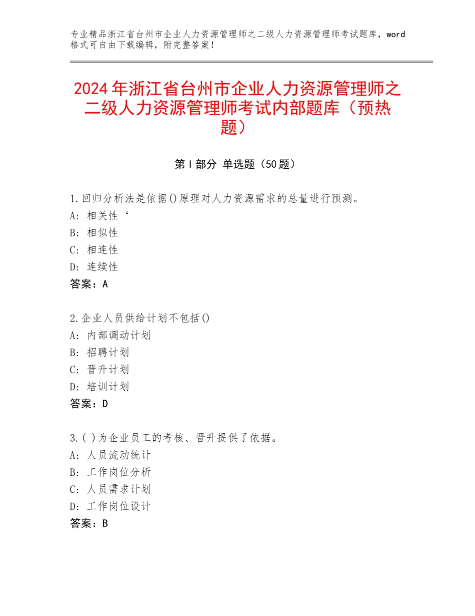 2024年浙江省台州市企业人力资源管理师之二级人力资源管理师考试内部题库（预热题）_第1页